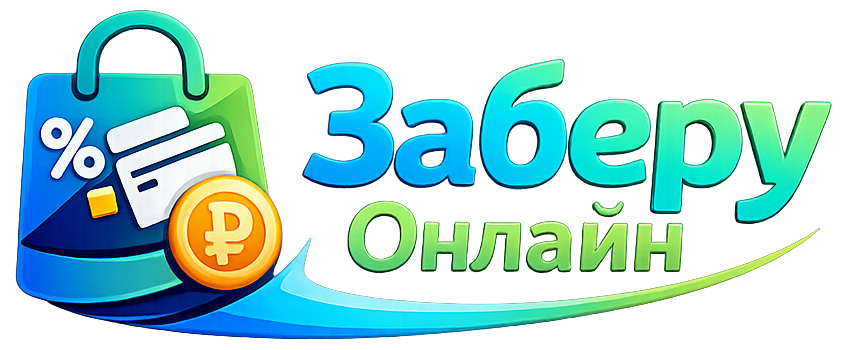 Заберу Онлайн